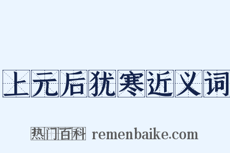 上元后犹寒近义词是什么意思的图片